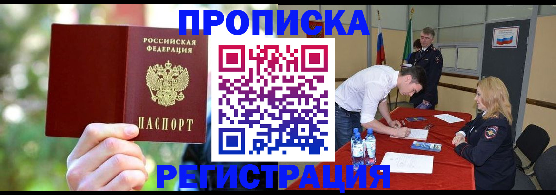 прописка регистрация в Истре